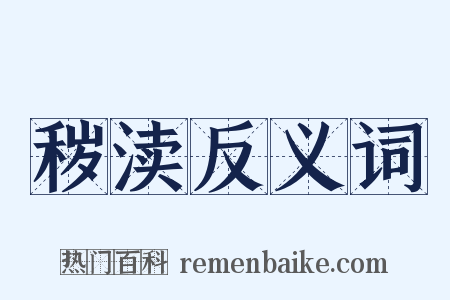 秽渎反义词是什么意思的图片